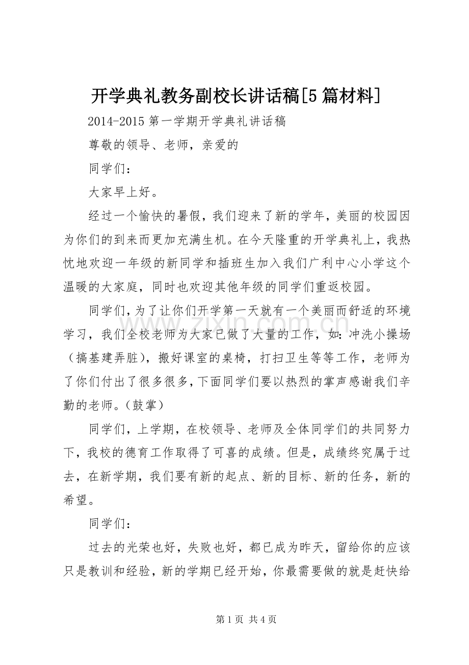 开学典礼教务副校长讲话发言稿[5篇材料](5).docx_第1页