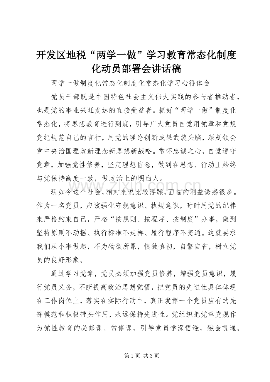 开发区地税“两学一做”学习教育常态化制度化动员部署会的的讲话稿.docx_第1页