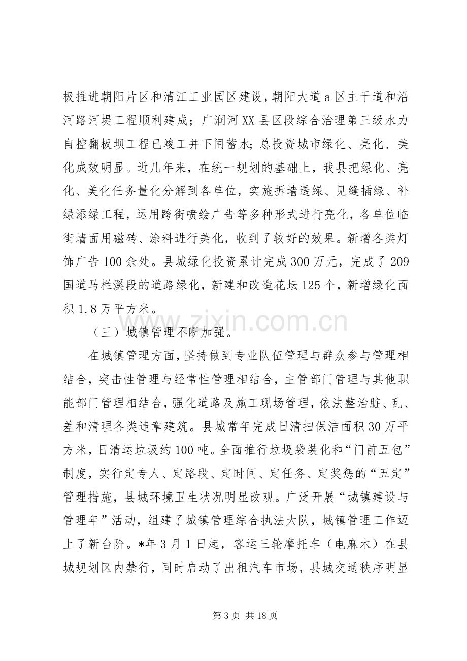 在全县城镇建设与管理大会上的讲话发言.docx_第3页