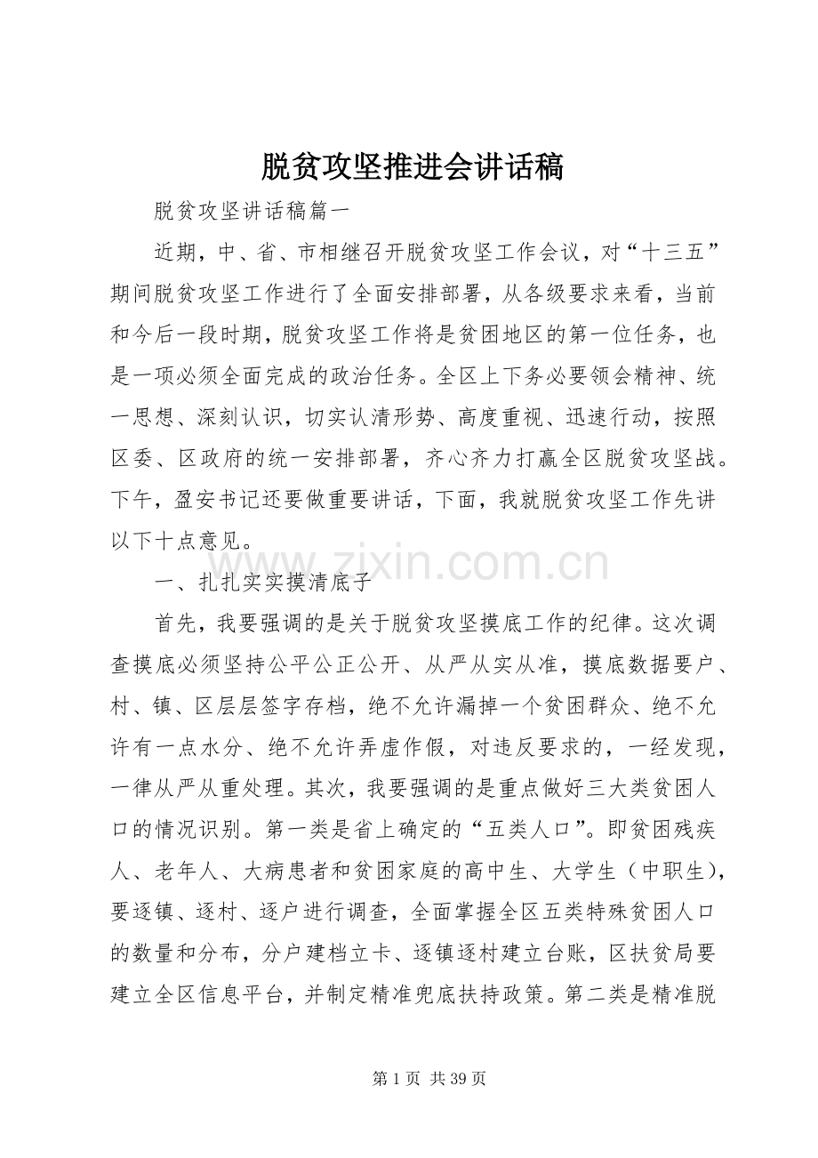 脱贫攻坚推进会的讲话发言稿.docx_第1页