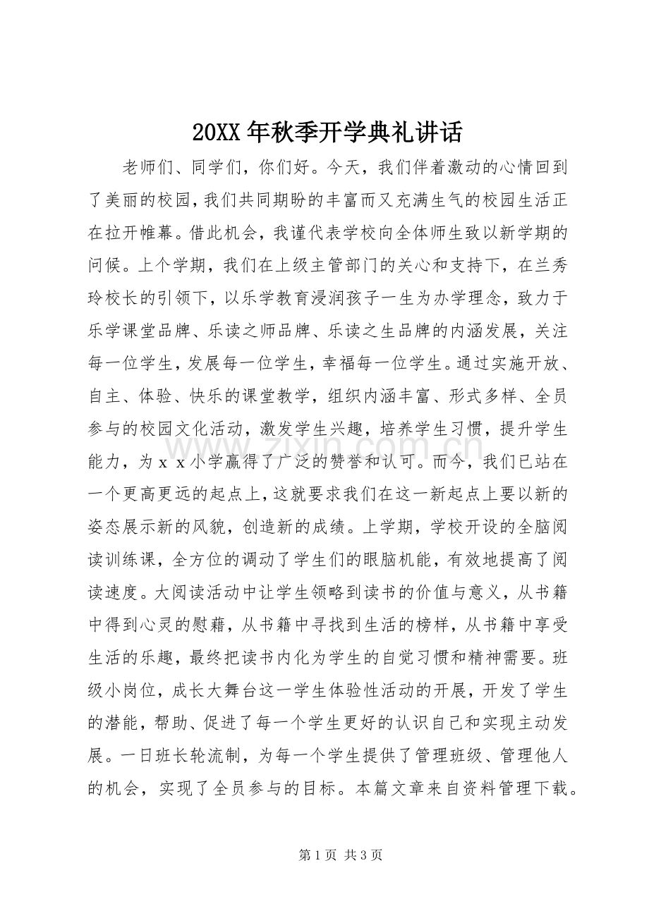 20XX年秋季开学典礼讲话.docx_第1页