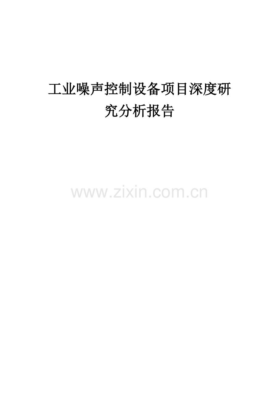 工业噪声控制设备项目深度研究分析报告.docx_第1页