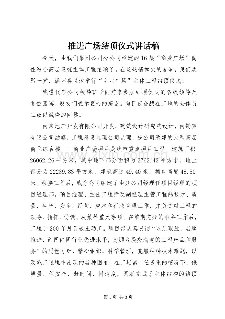 推进广场结顶仪式讲话发言稿.docx_第1页