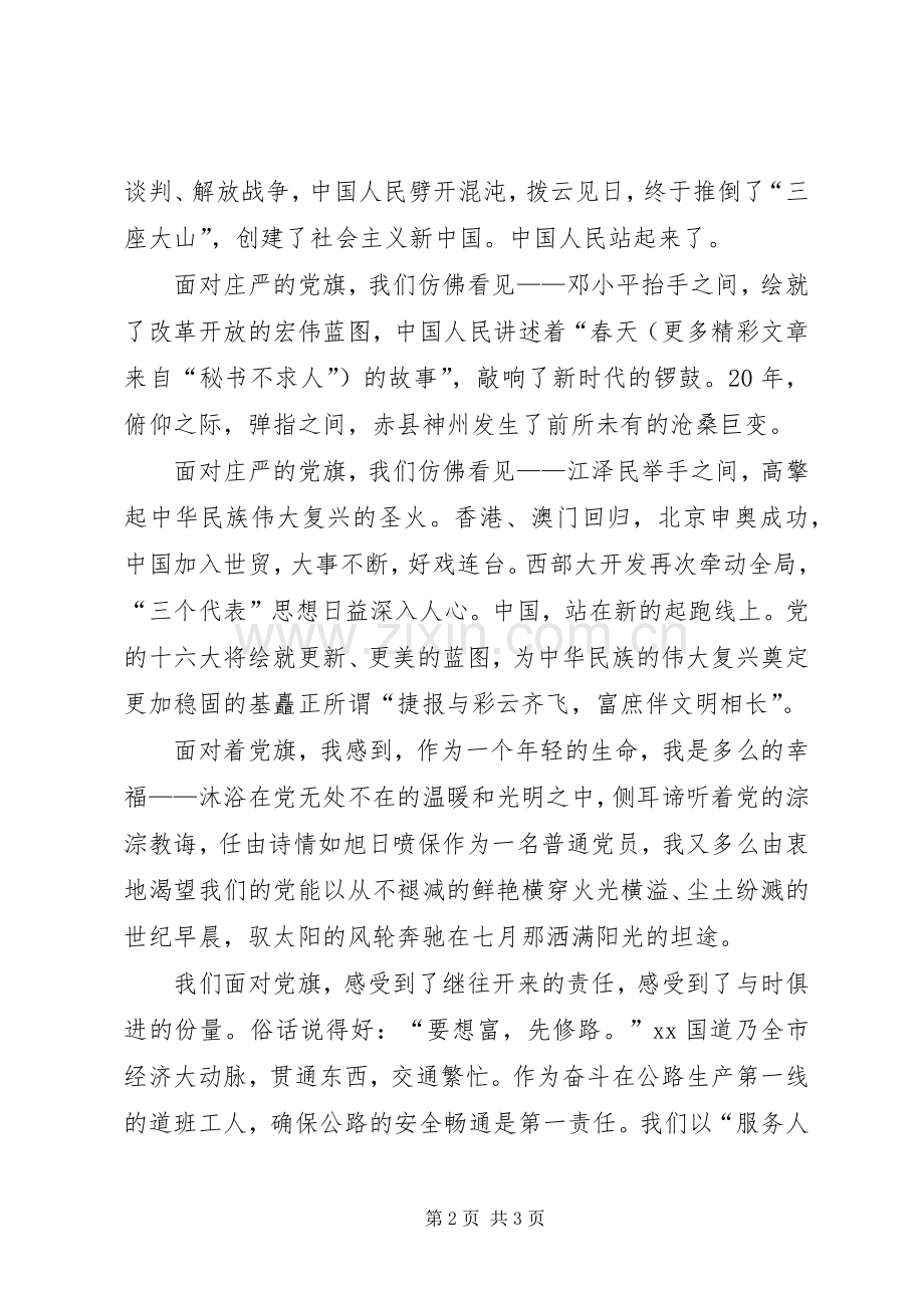 七一演讲党旗飘扬在前方.docx_第2页