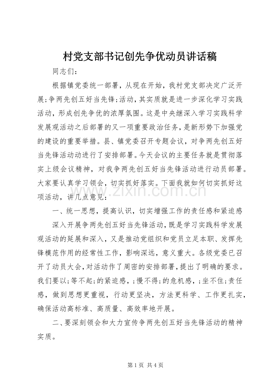 村党支部书记创先争优动员讲话发言稿.docx_第1页