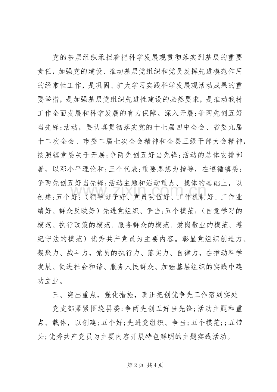 村党支部书记创先争优动员讲话发言稿.docx_第2页