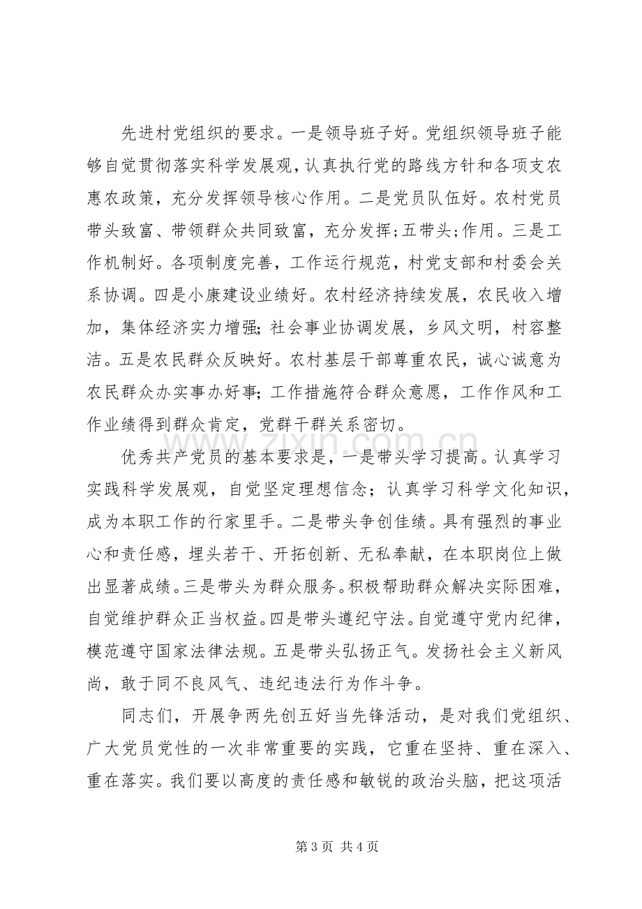 村党支部书记创先争优动员讲话发言稿.docx_第3页