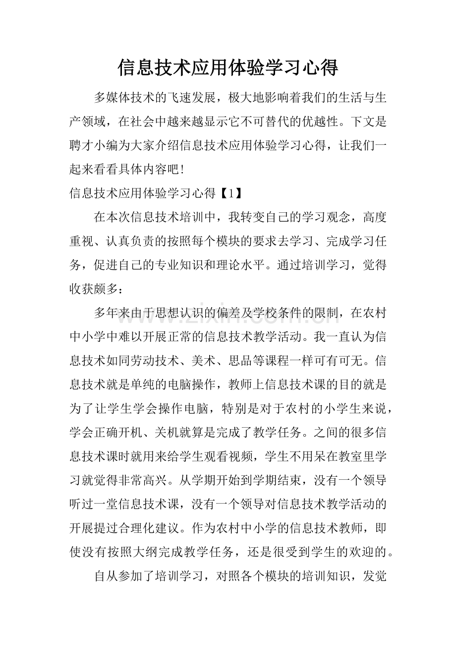 信息技术应用体验学习心得.doc_第1页