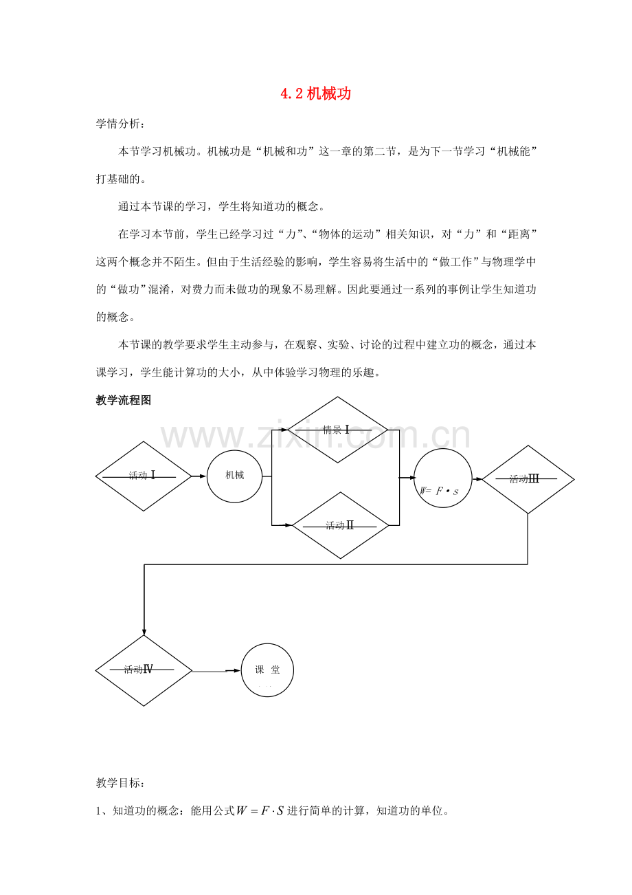 春八年级物理下册 4.2《机械功》教案 （新版）上海教育版-人教版初中八年级下册物理教案.doc_第1页