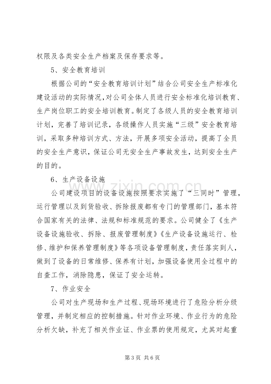 XX企业安全生产标准化现场评审首次会议讲话发言稿.docx_第3页