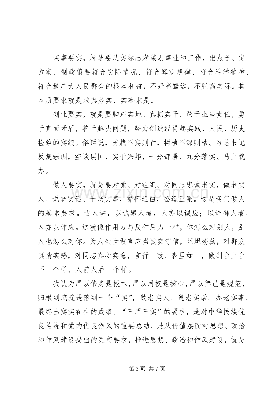 党员干部践行三严三实党课讲话发言稿.docx_第3页