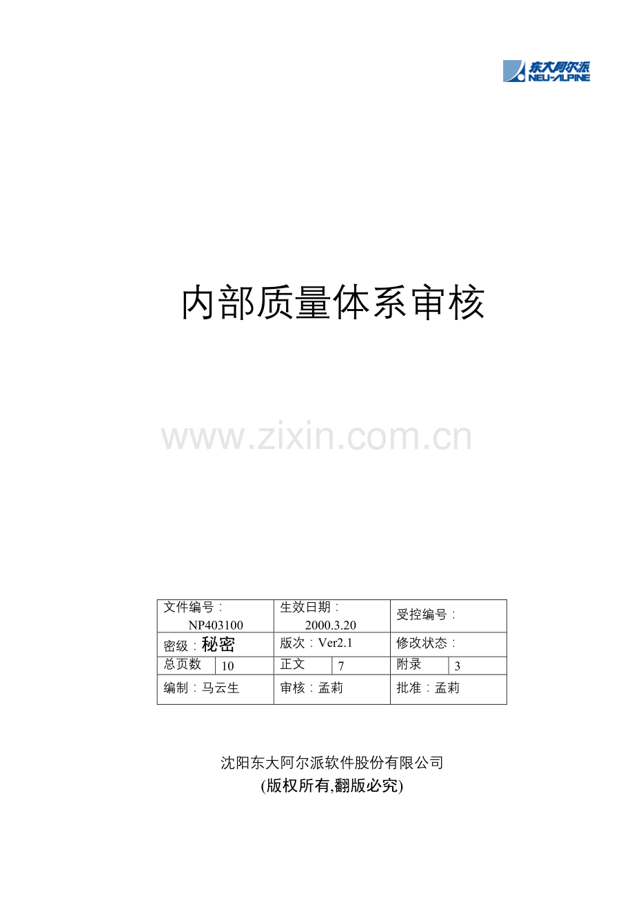 内部质量体系审核.docx_第1页