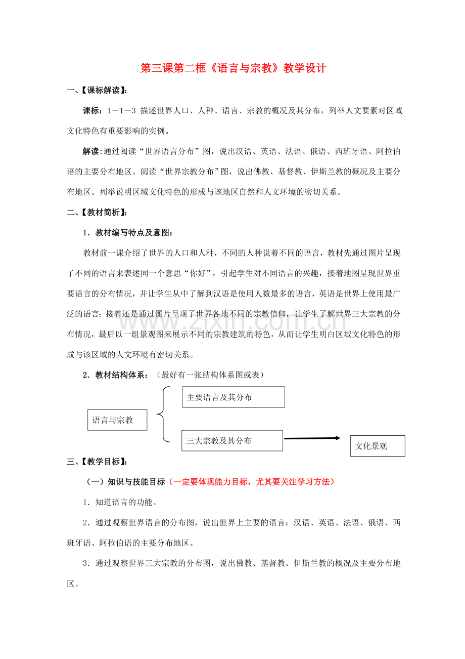 七年级历史与社会上册 第三课 第二框《语言与宗教》教学设计 人教版.doc_第1页