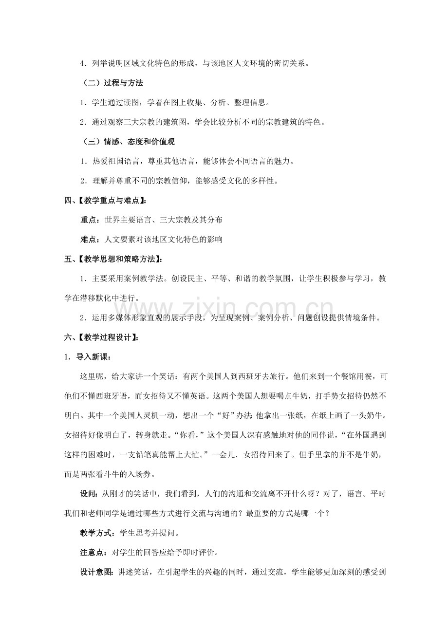 七年级历史与社会上册 第三课 第二框《语言与宗教》教学设计 人教版.doc_第2页