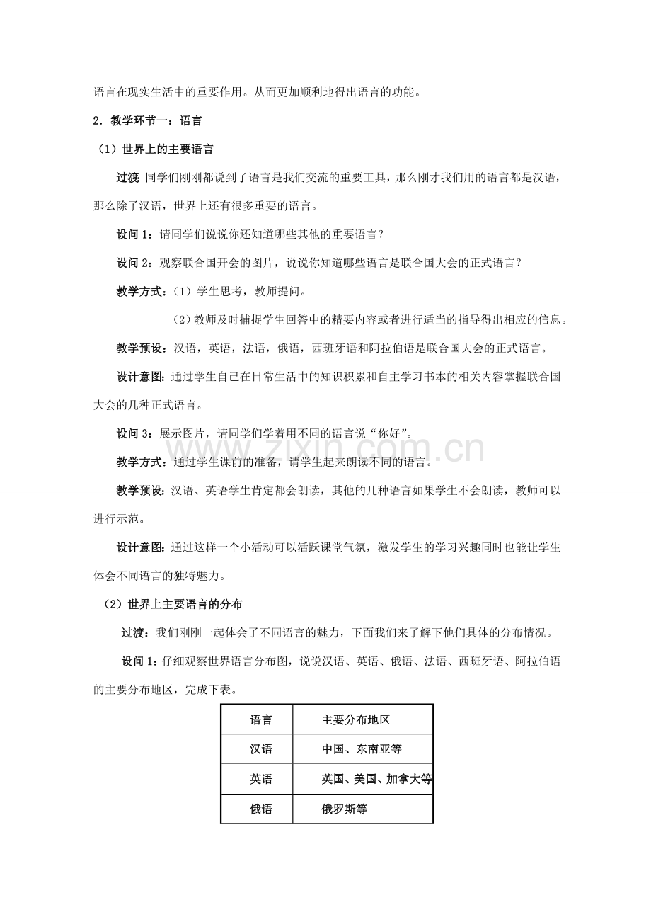 七年级历史与社会上册 第三课 第二框《语言与宗教》教学设计 人教版.doc_第3页