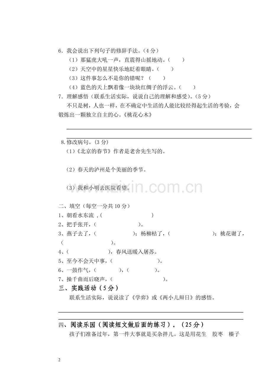 人教版六年级下册语文第一二单元试题.doc_第2页