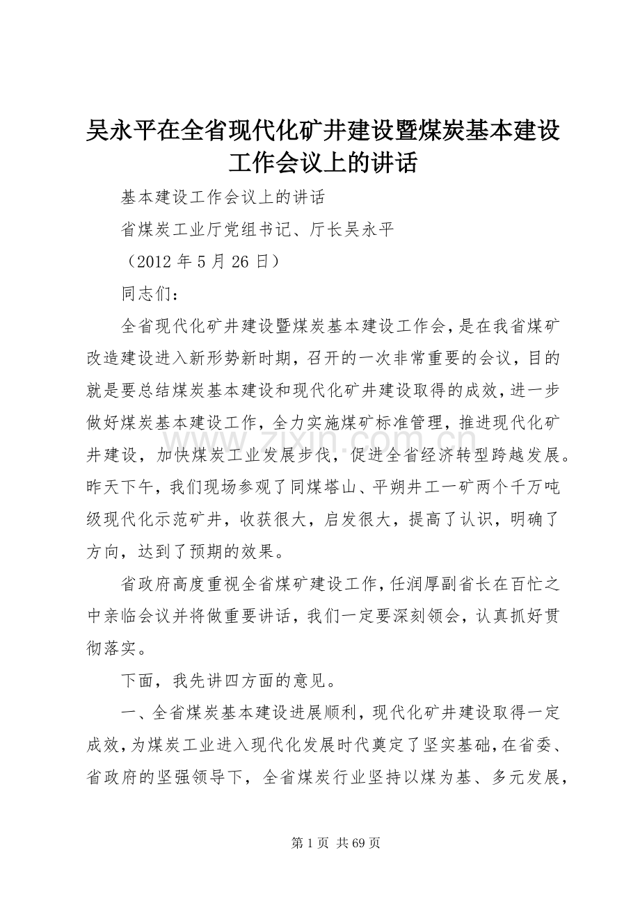 吴永平在全省现代化矿井建设暨煤炭基本建设工作会议上的讲话发言.docx_第1页