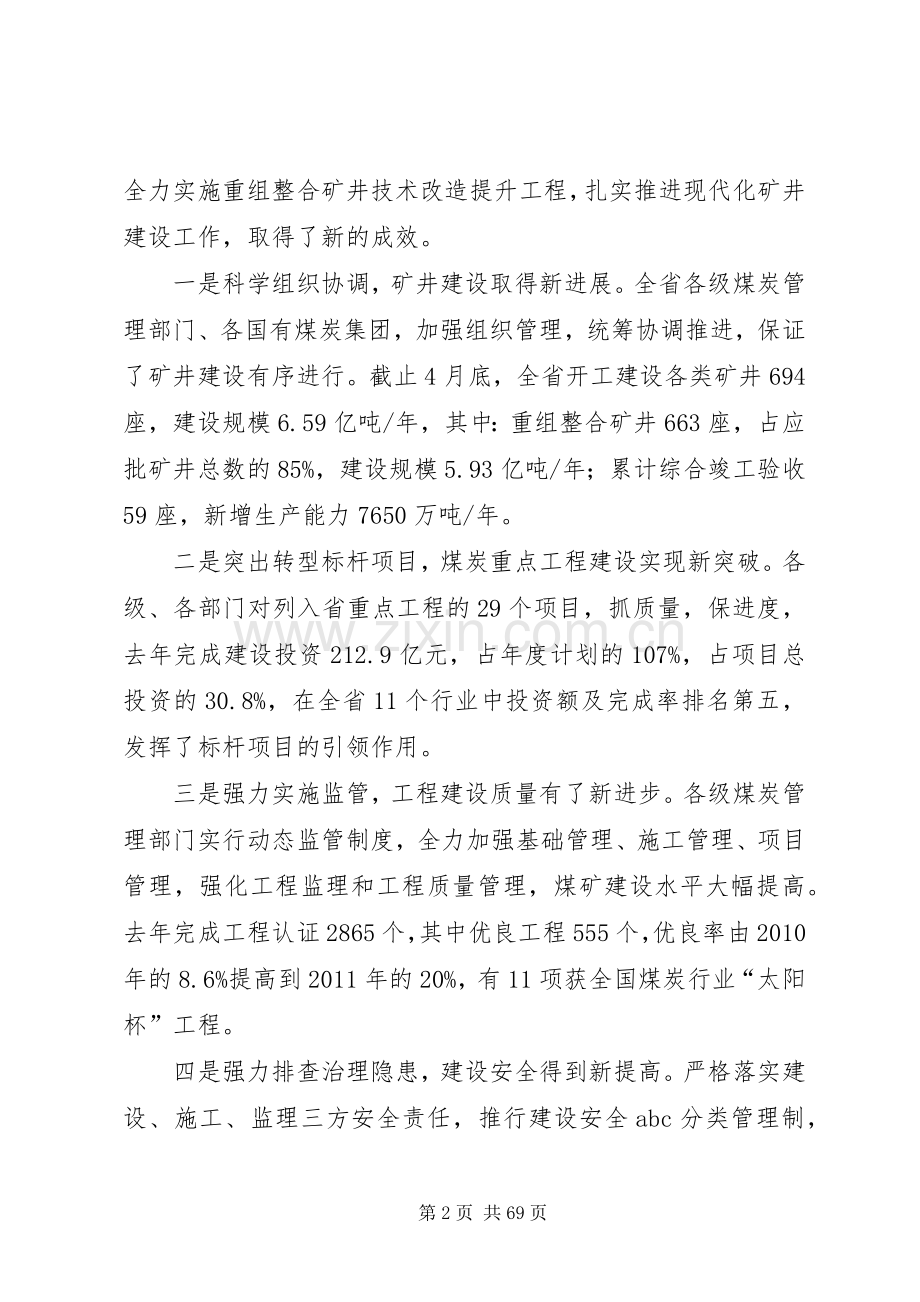 吴永平在全省现代化矿井建设暨煤炭基本建设工作会议上的讲话发言.docx_第2页