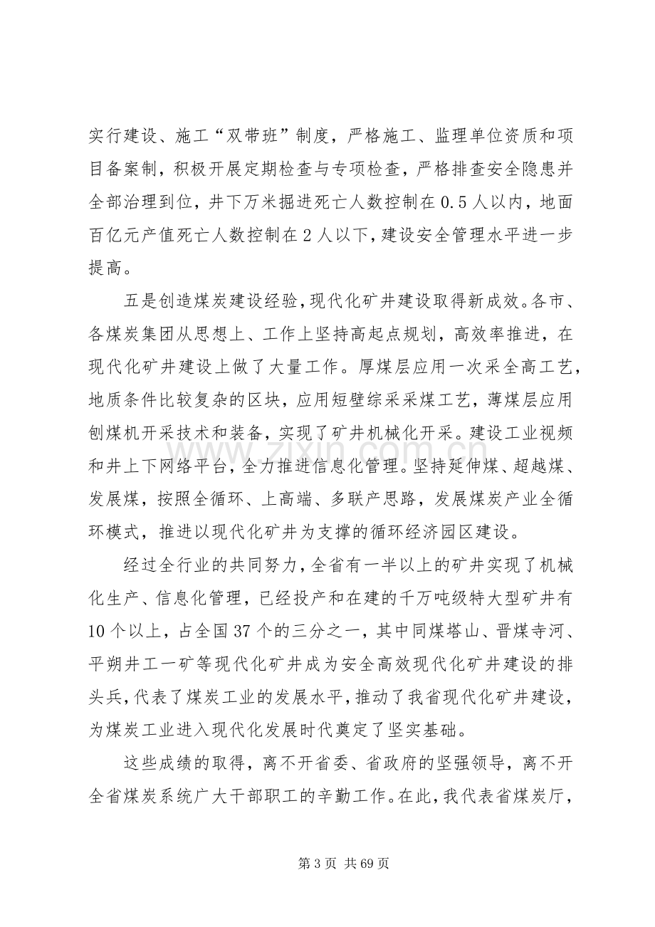 吴永平在全省现代化矿井建设暨煤炭基本建设工作会议上的讲话发言.docx_第3页