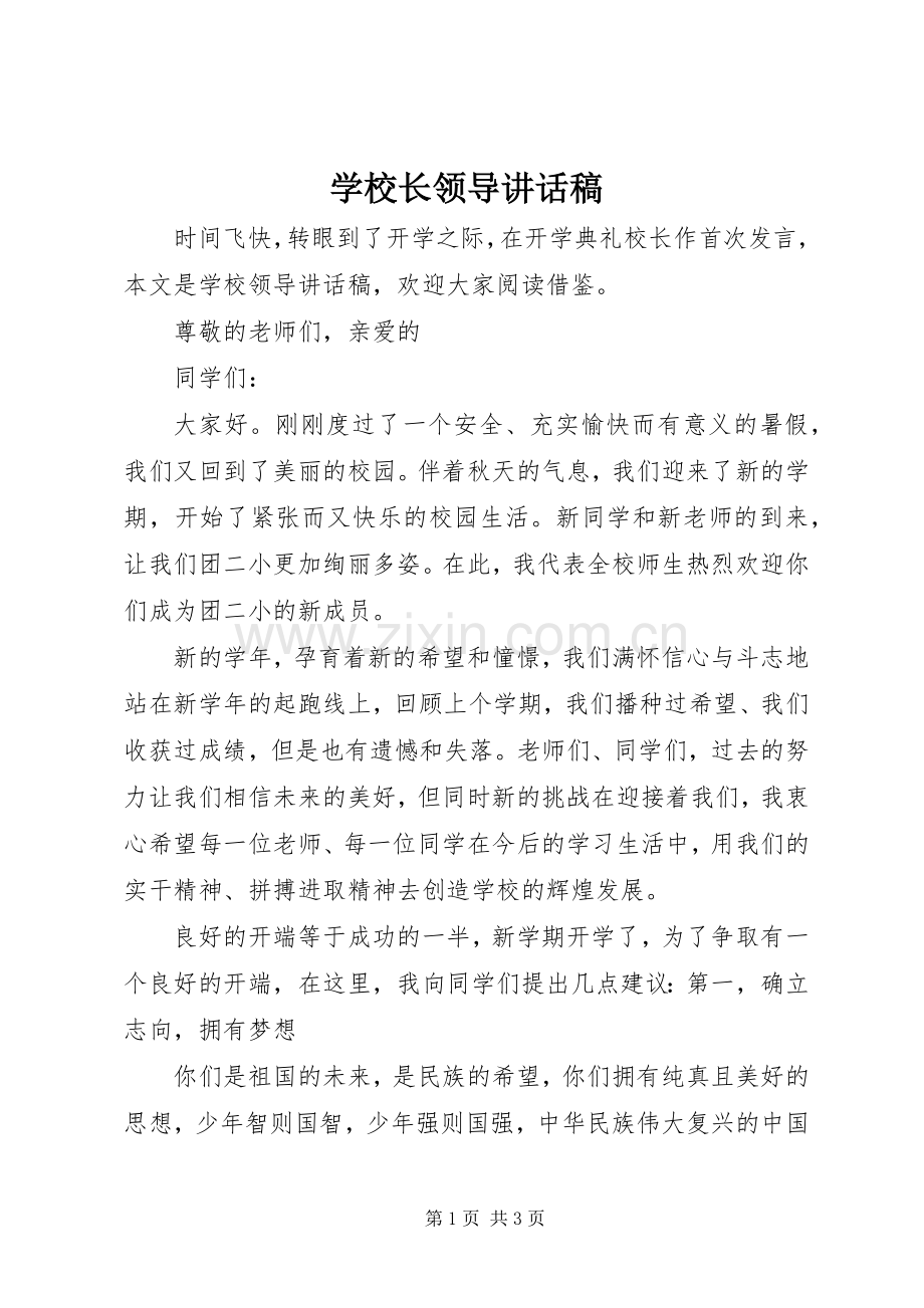 学校长领导讲话发言稿.docx_第1页