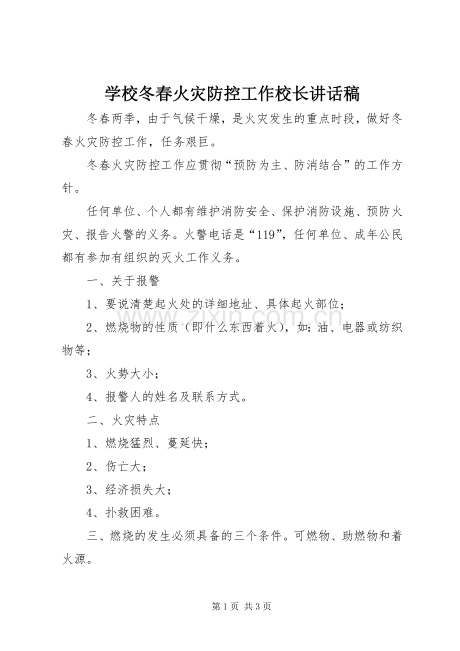 学校冬春火灾防控工作校长讲话发言稿.docx_第1页