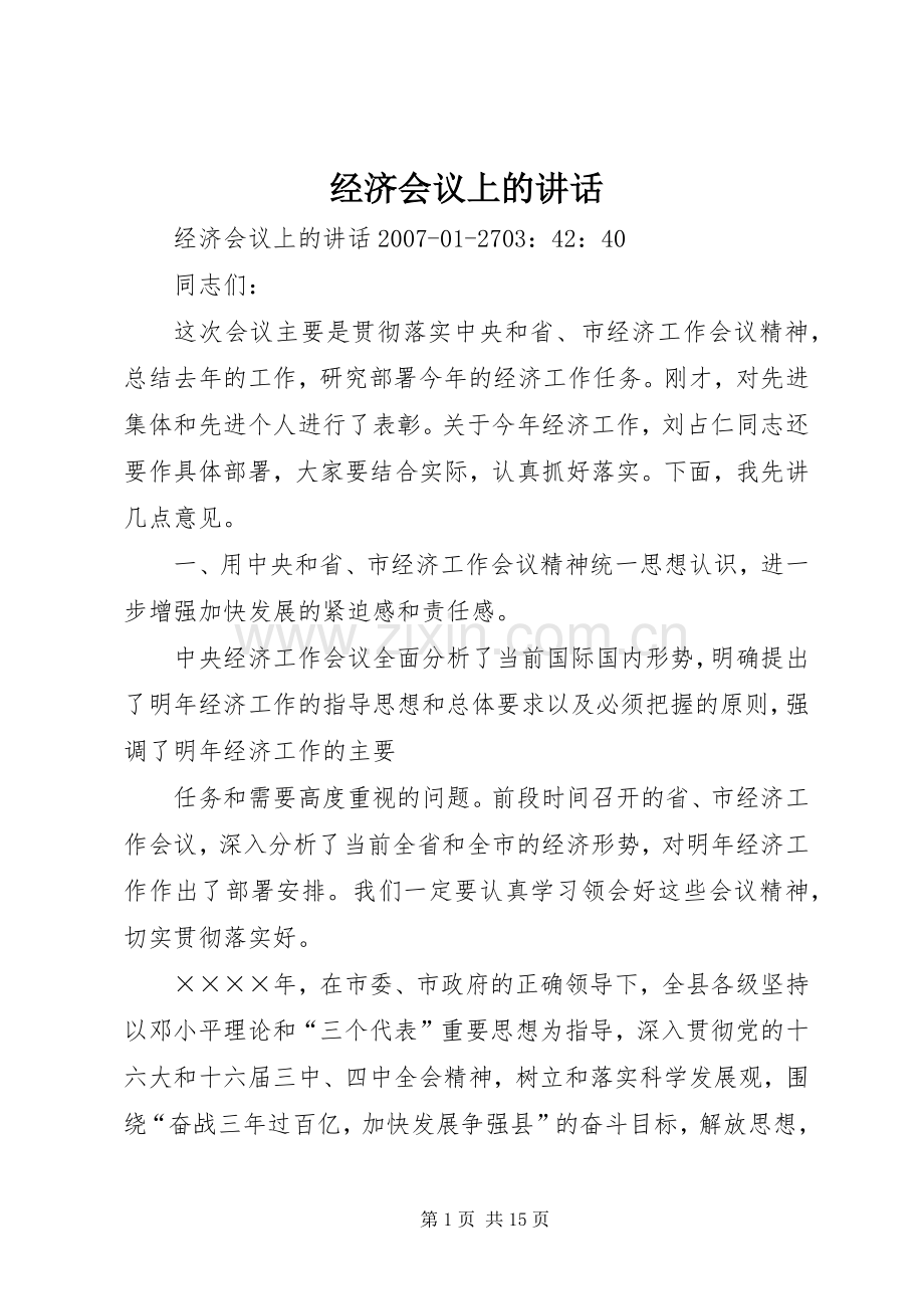 经济会议上的讲话发言.docx_第1页