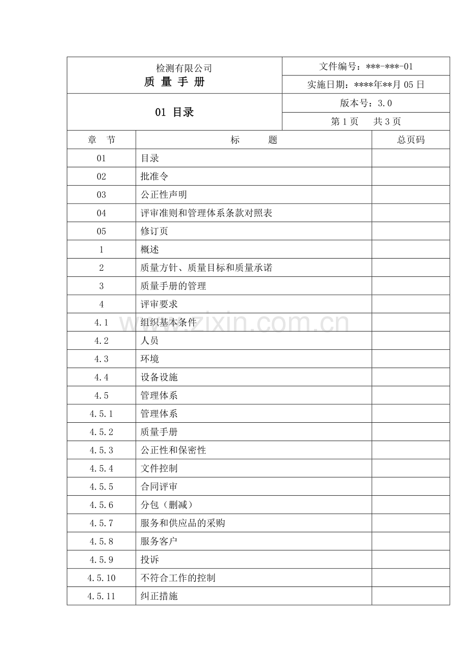 XXXX年资质认定新版质量手册.docx_第1页