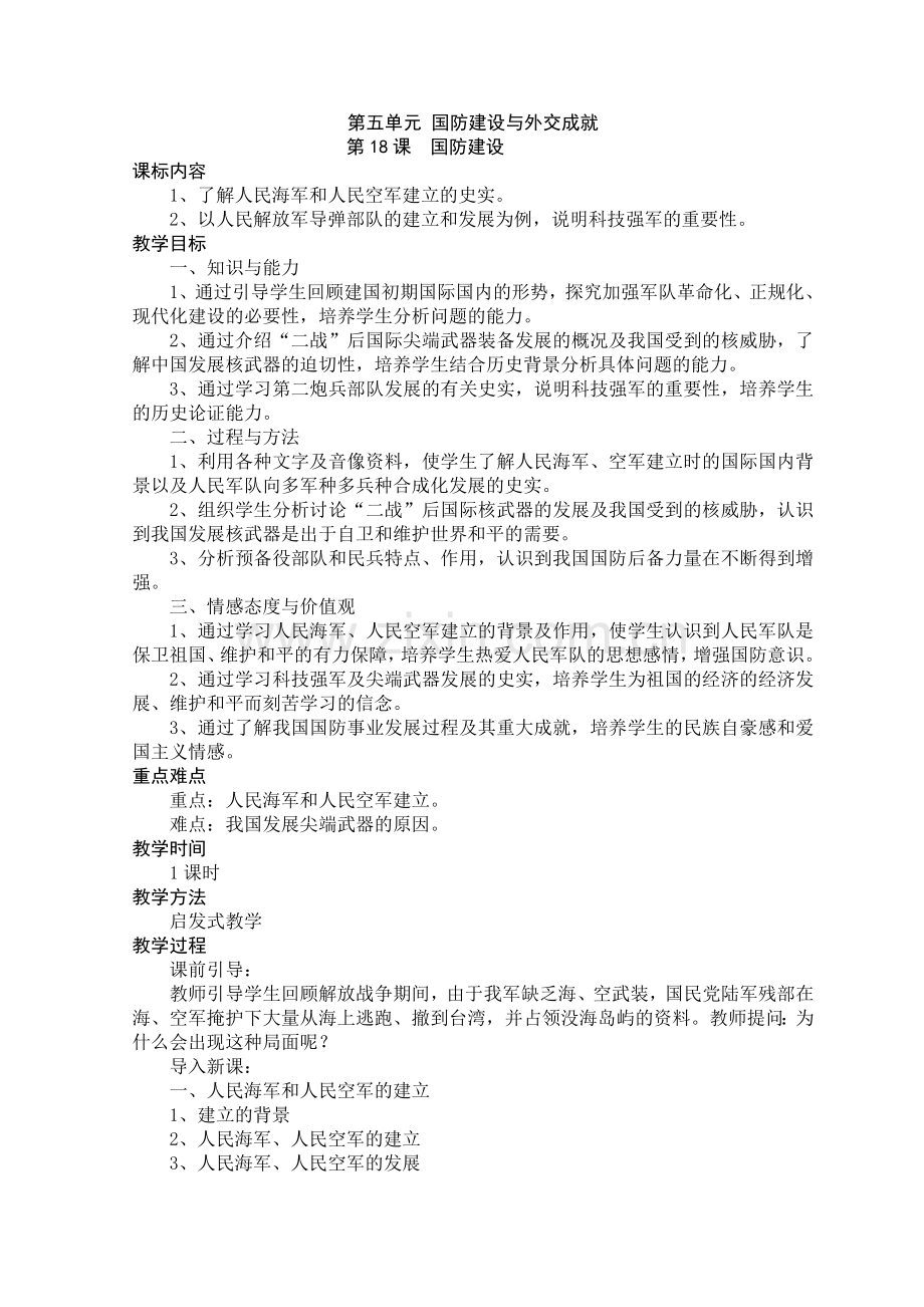 第五单元：国防健身与外交成就.doc_第1页