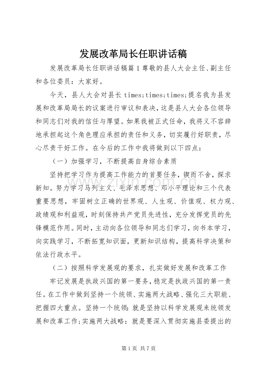 发展改革局长任职讲话发言稿.docx_第1页