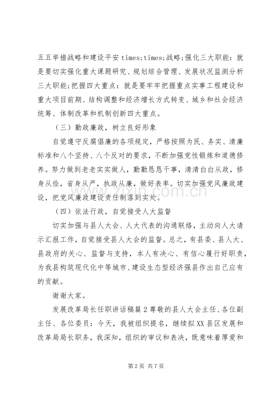 发展改革局长任职讲话发言稿.docx_第2页