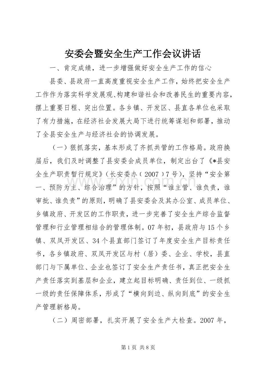 安委会暨安全生产工作会议讲话发言.docx_第1页