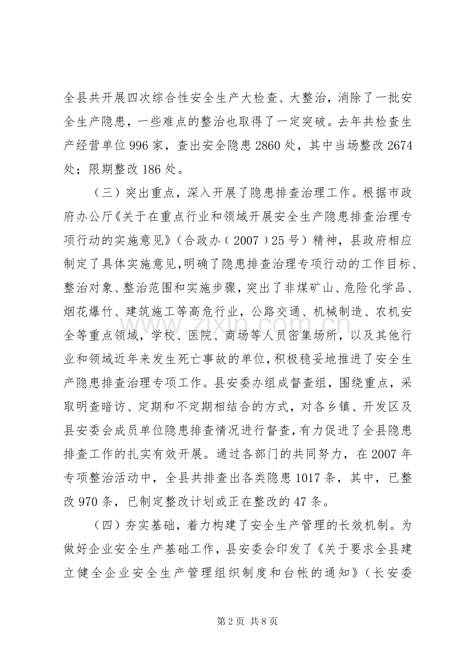 安委会暨安全生产工作会议讲话发言.docx_第2页