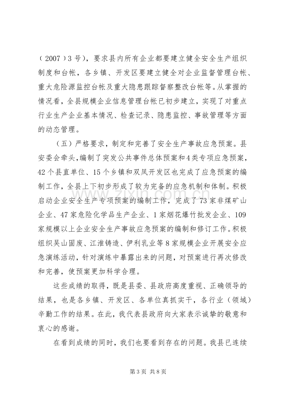 安委会暨安全生产工作会议讲话发言.docx_第3页