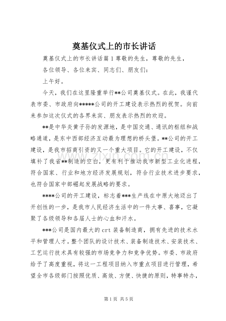 奠基仪式上的市长讲话发言.docx_第1页