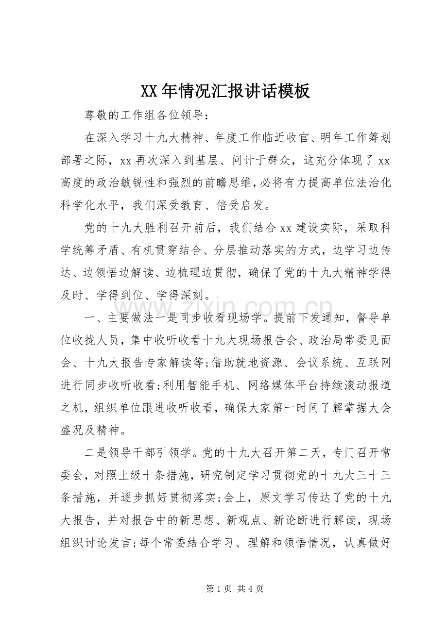 XX年情况汇报讲话发言模板.docx_第1页