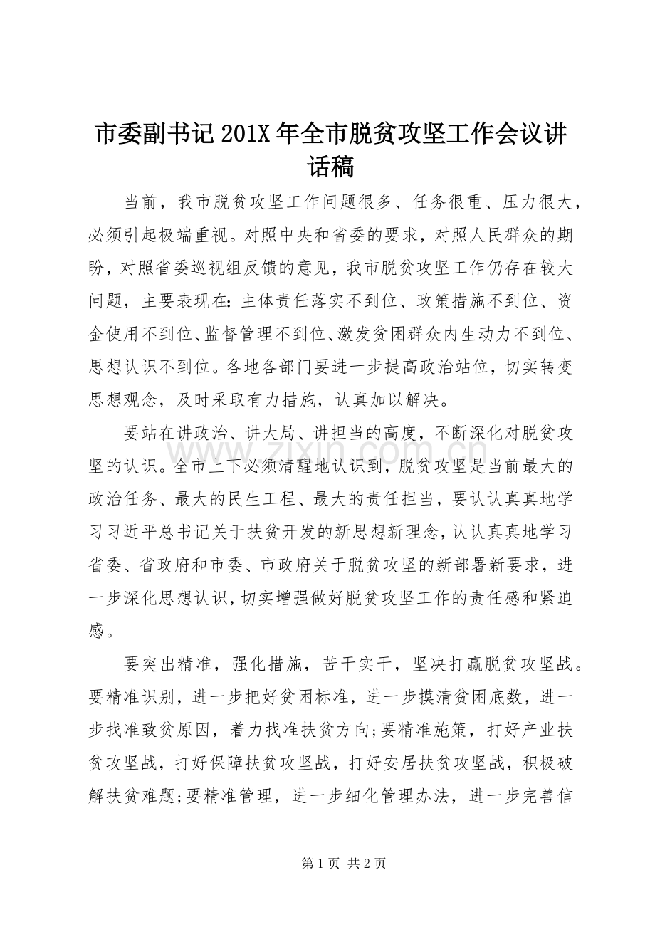 市委副书记201X年全市脱贫攻坚工作会议讲话发言稿.docx_第1页