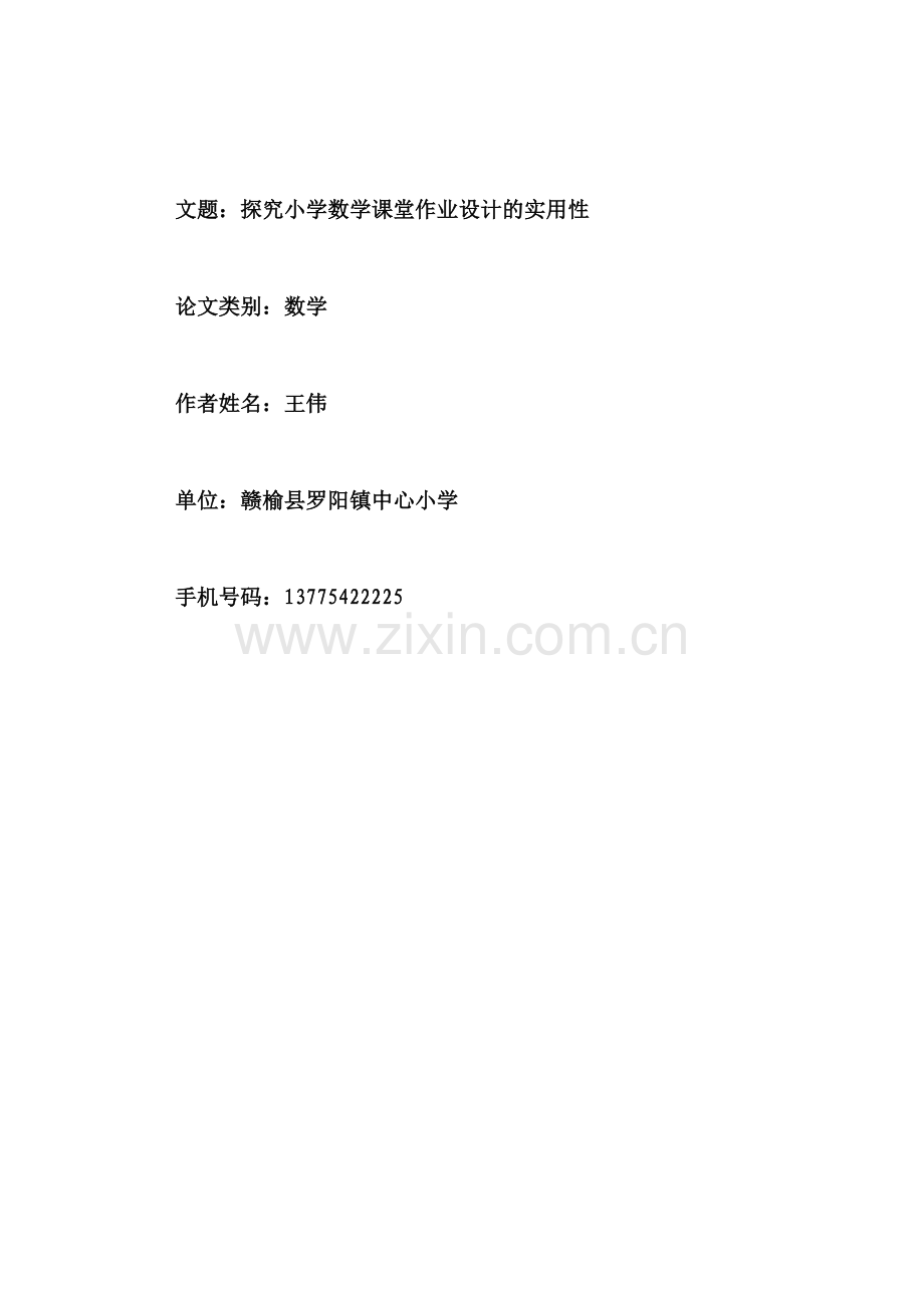 探究小学数学课堂作业设计的实用性王伟.doc_第1页