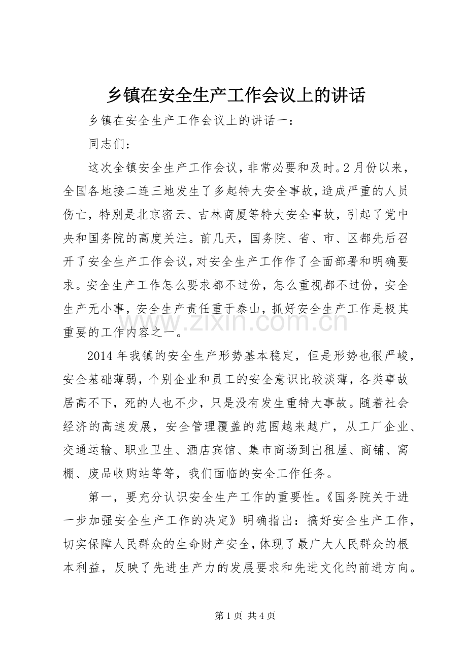 乡镇在安全生产工作会议上的讲话发言.docx_第1页