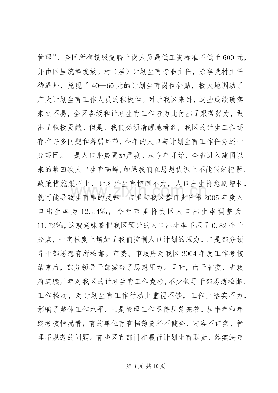 在全区计划生育工作会议上的讲话(2).docx_第3页