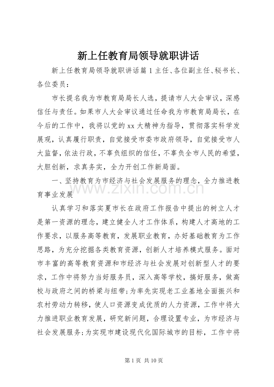 新上任教育局领导就职讲话发言.docx_第1页