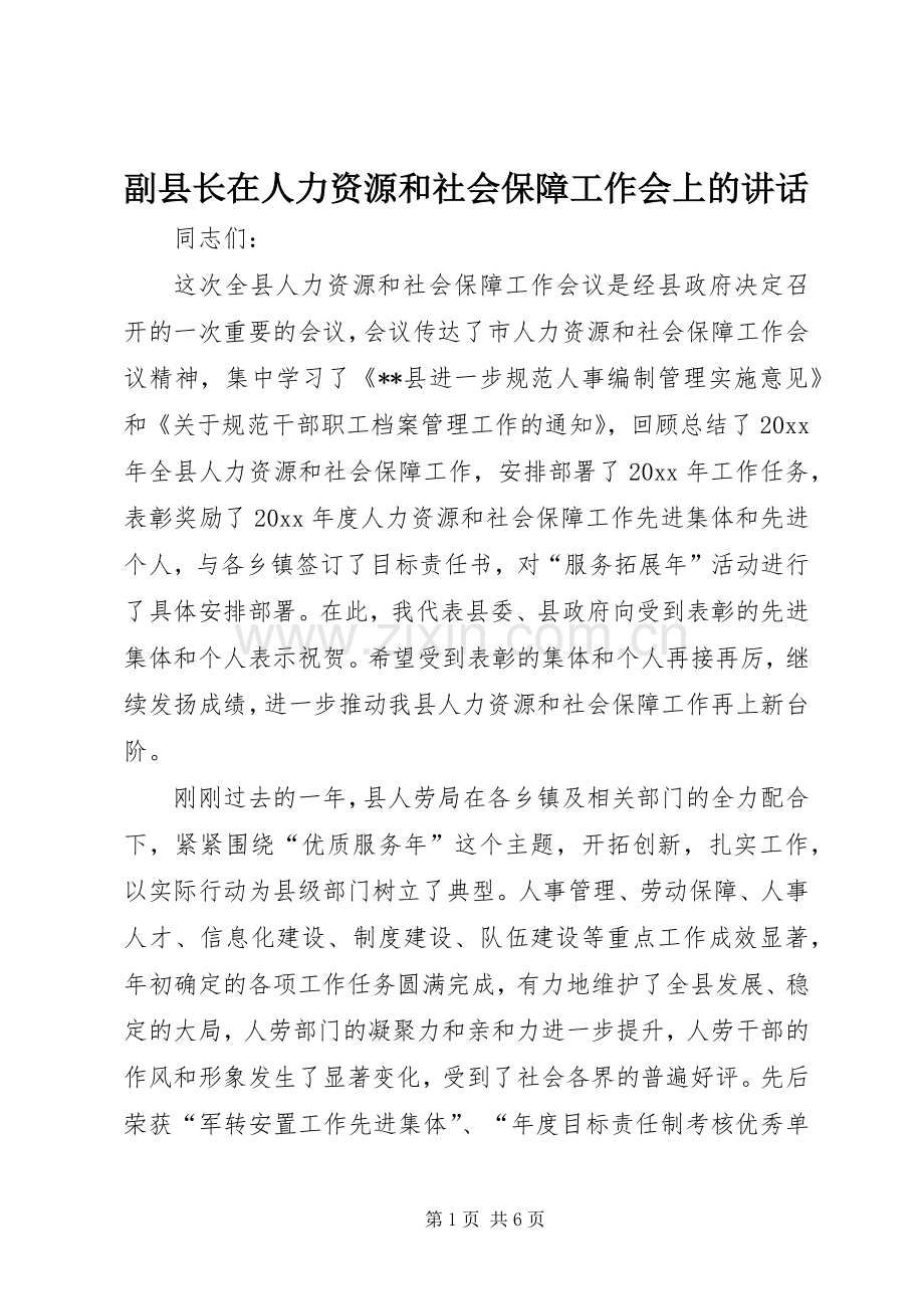 副县长在人力资源和社会保障工作会上的讲话发言.docx_第1页