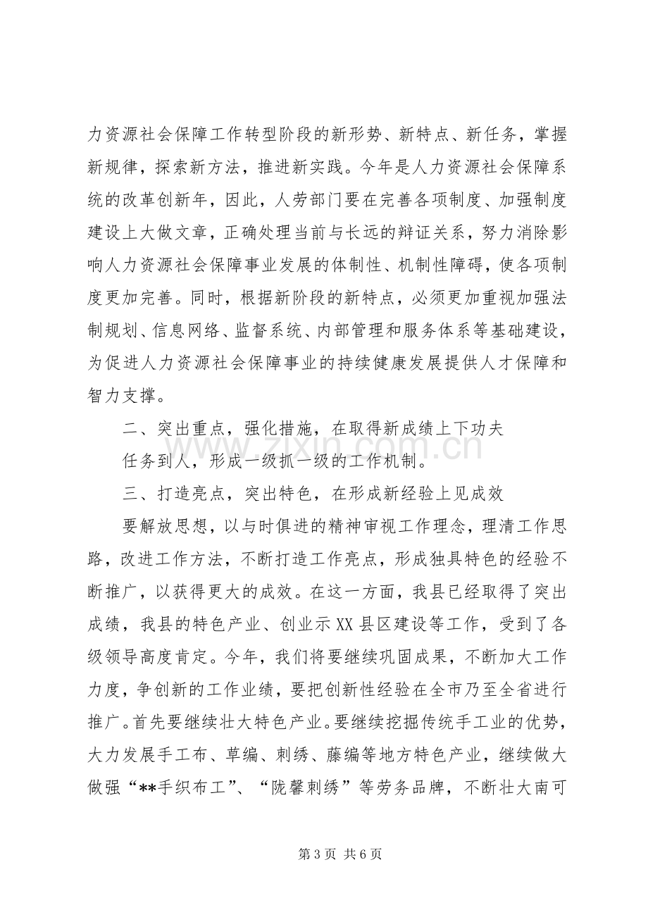 副县长在人力资源和社会保障工作会上的讲话发言.docx_第3页