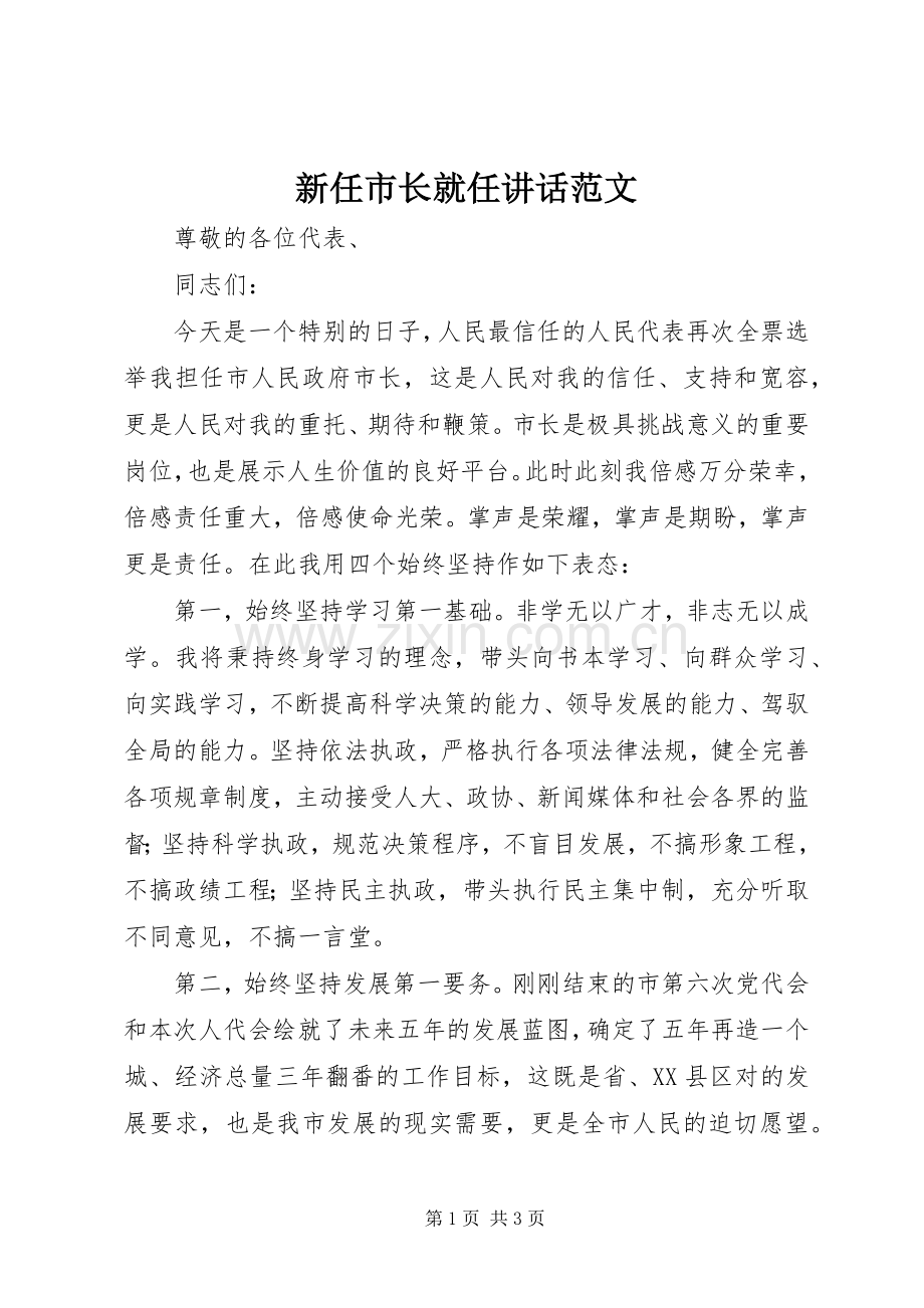 新任市长就任讲话发言范文.docx_第1页