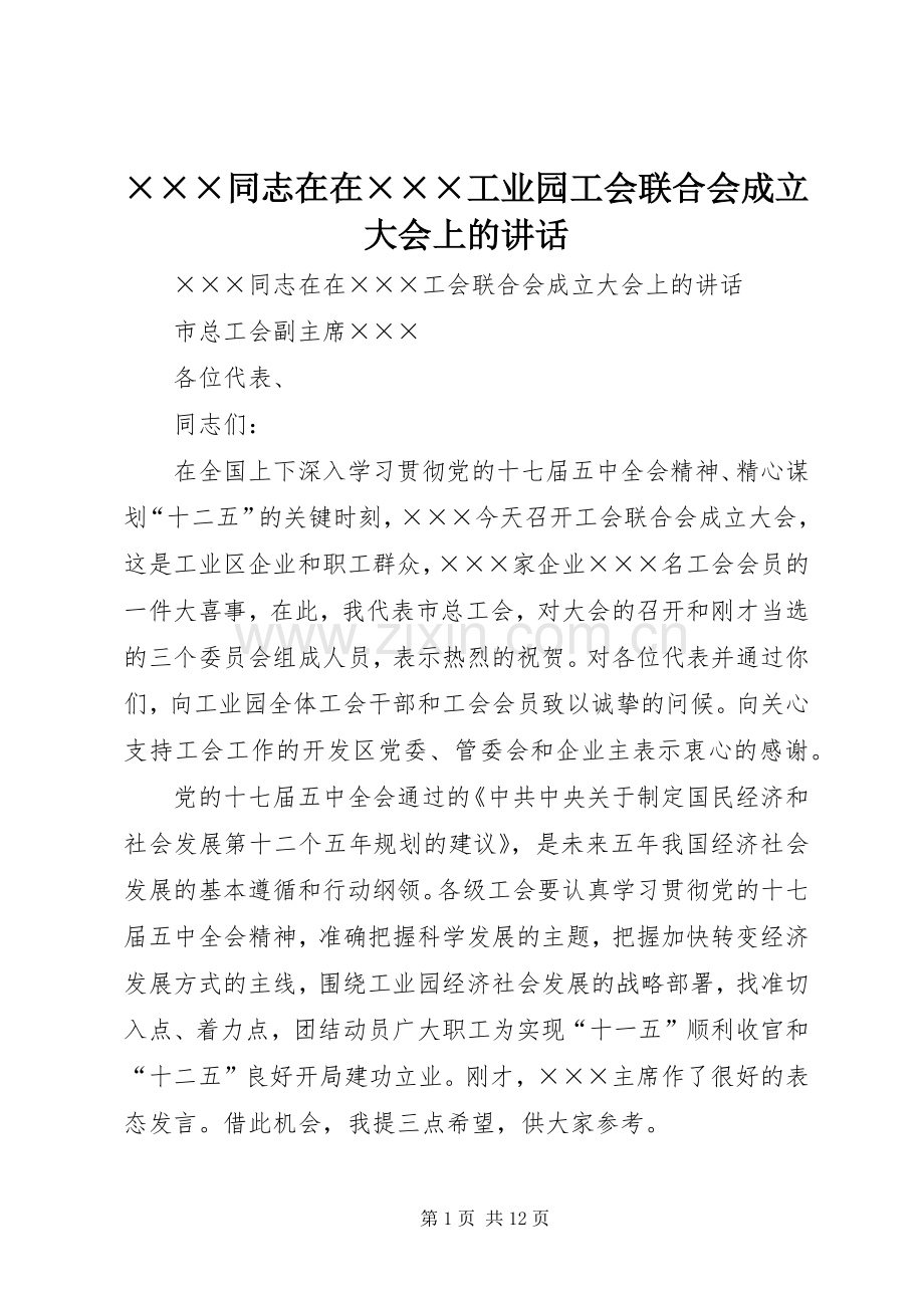 ×××同志在在×××工业园工会联合会成立大会上的讲话发言.docx_第1页