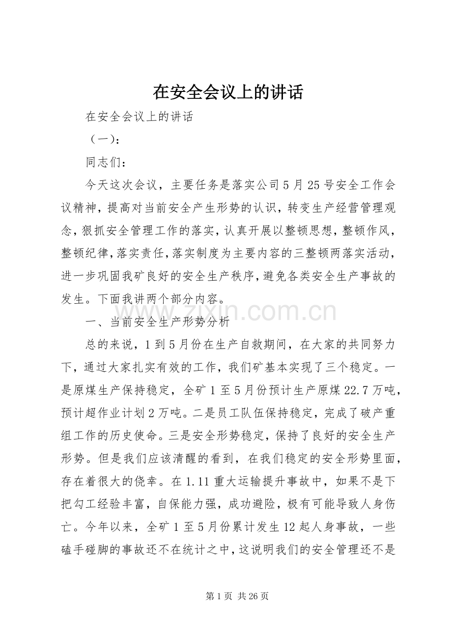 在安全会议上的讲话发言.docx_第1页