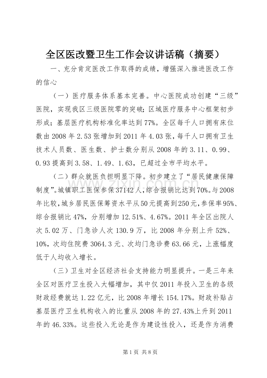 全区医改暨卫生工作会议讲话发言稿（摘要）.docx_第1页