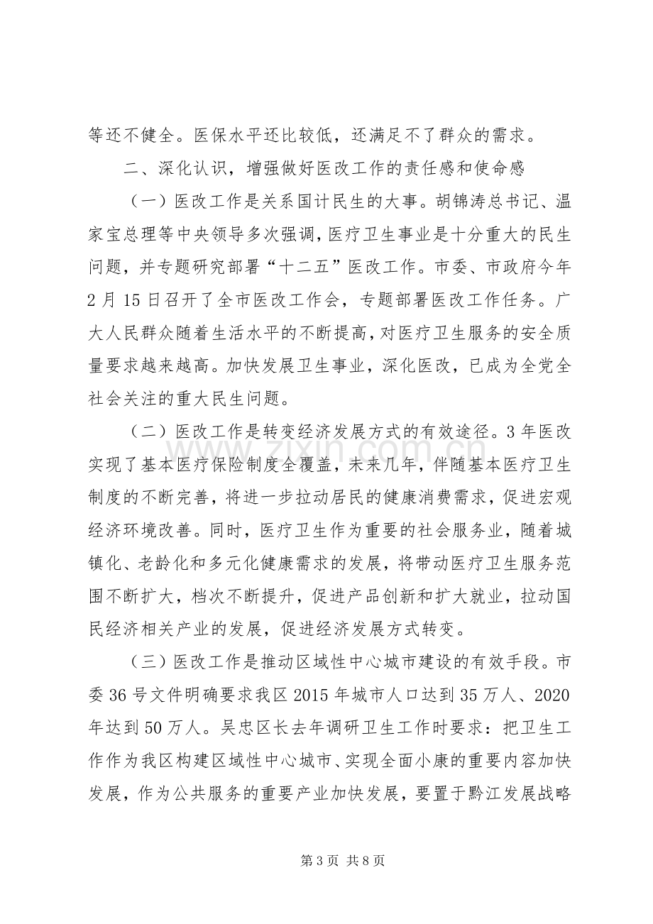 全区医改暨卫生工作会议讲话发言稿（摘要）.docx_第3页