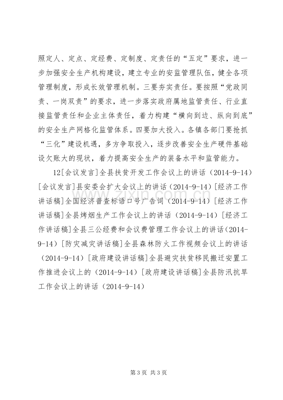 县安委会会议上的讲话发言_1.docx_第3页