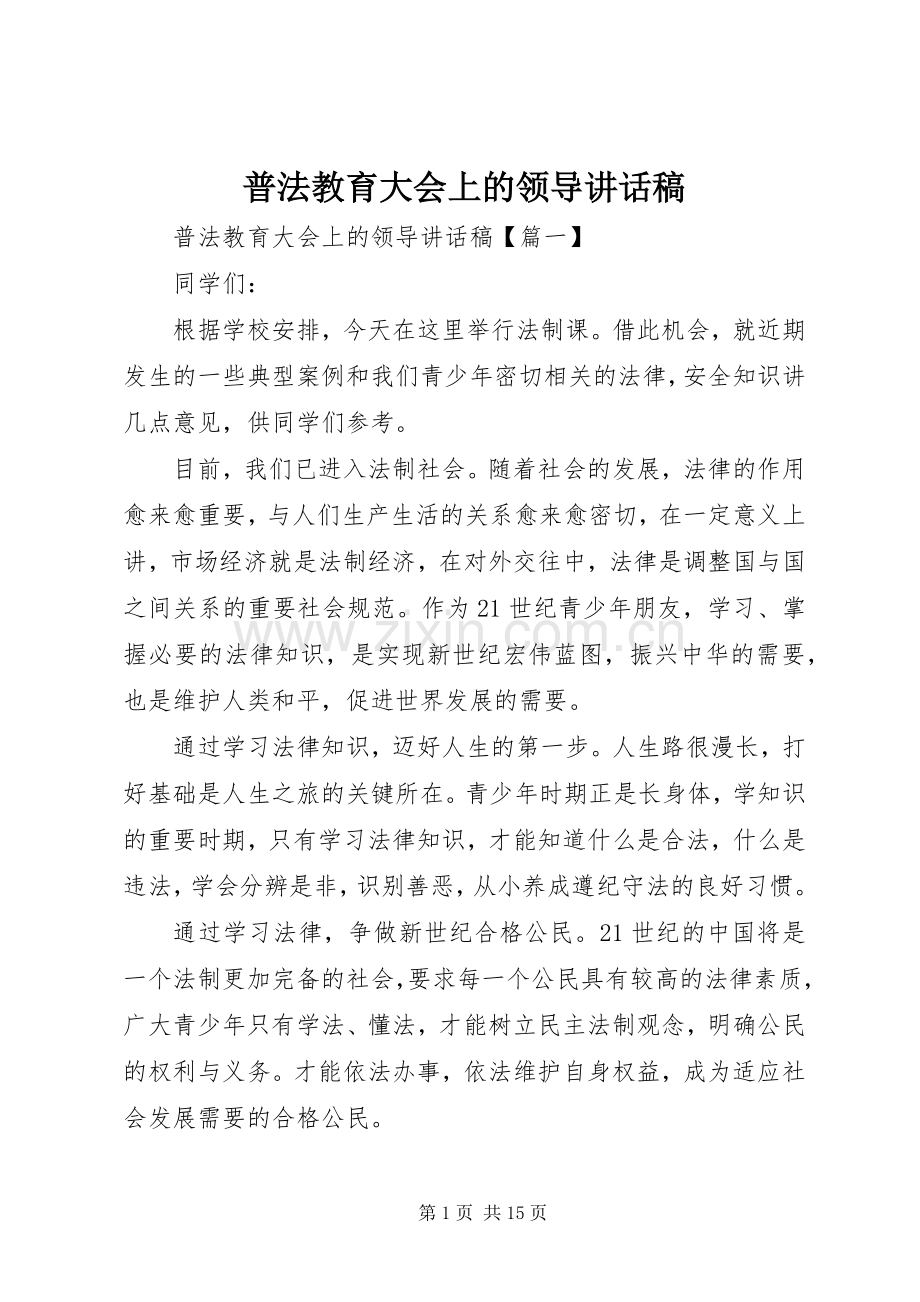 普法教育大会上的领导讲话发言稿.docx_第1页