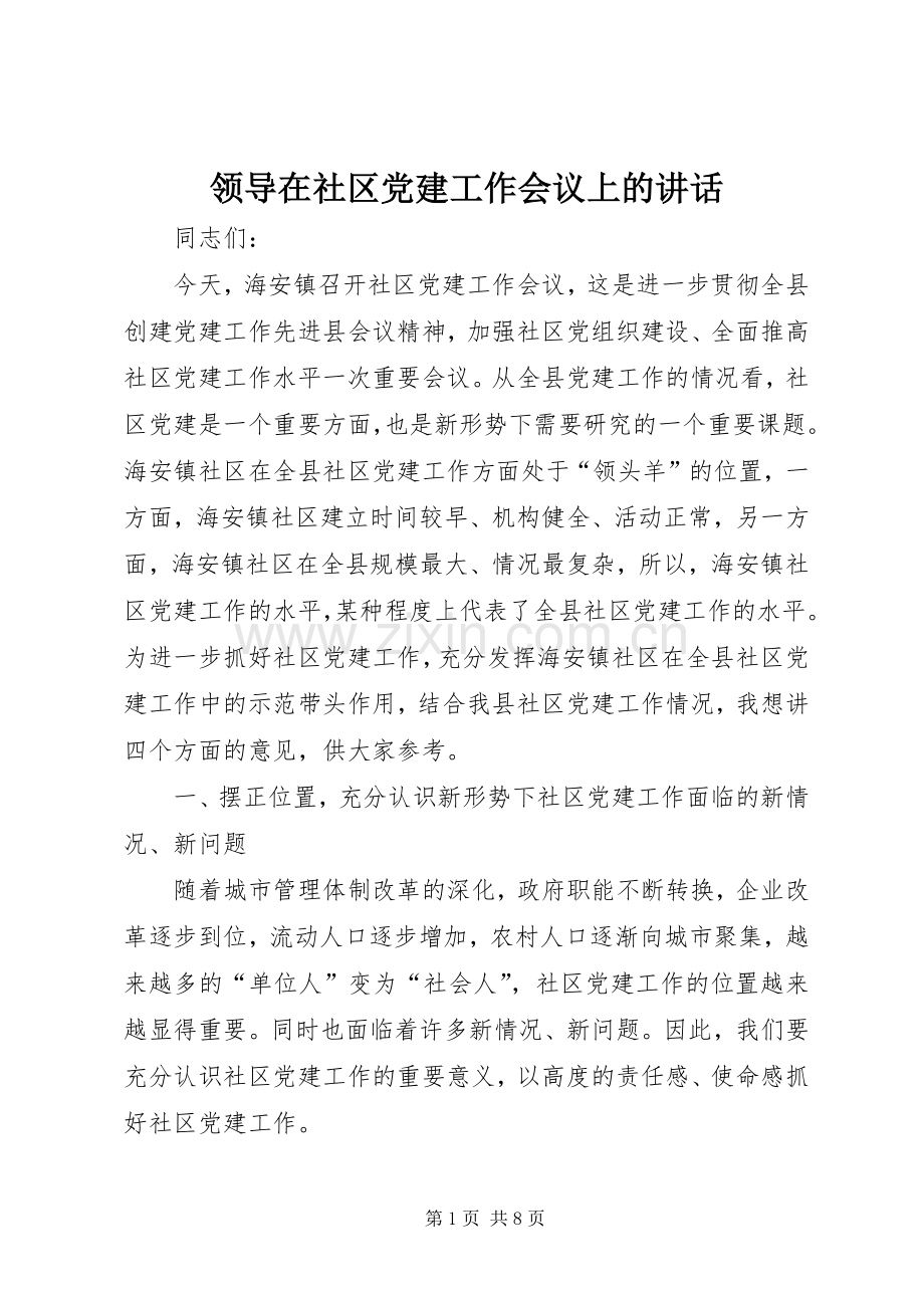 领导在社区党建工作会议上的讲话发言.docx_第1页